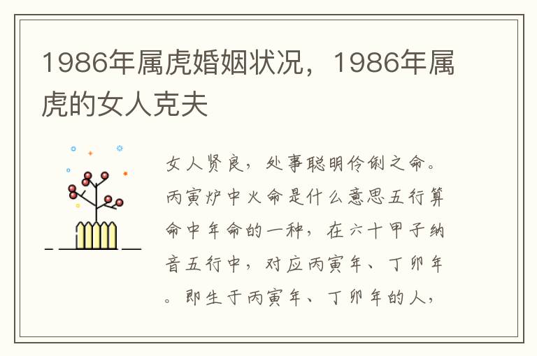 1986年属虎婚姻状况，1986年属虎的女人克夫