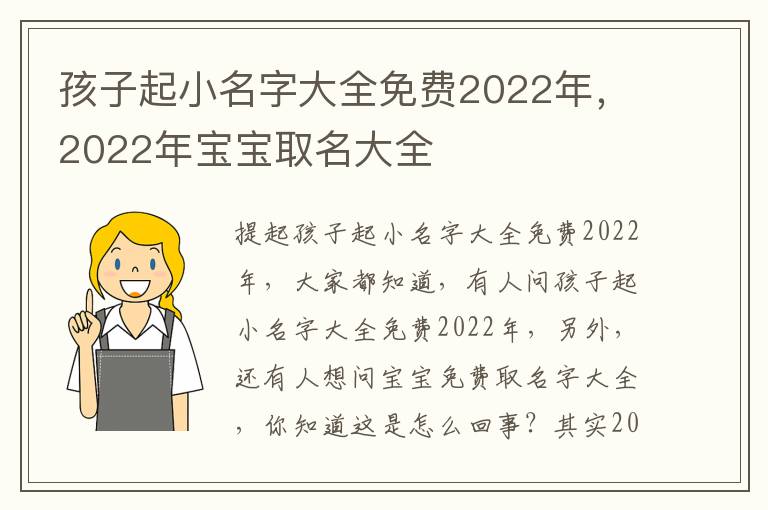 孩子起小名字大全免费2022年，2022年宝宝取名大全