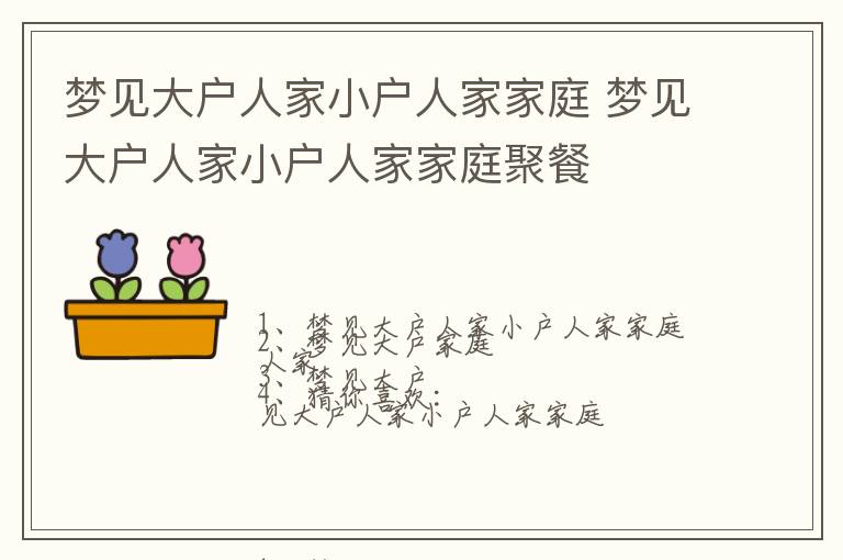 梦见大户人家小户人家家庭 梦见大户人家小户人家家庭聚餐