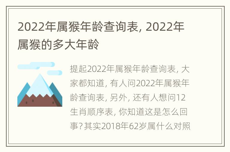 2022年属猴年龄查询表，2022年属猴的多大年龄