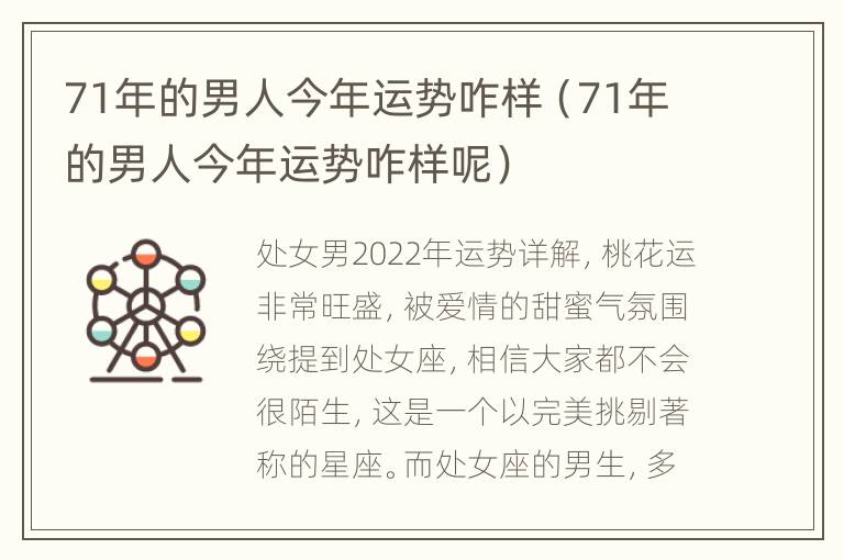 71年的男人今年运势咋样（71年的男人今年运势咋样呢）