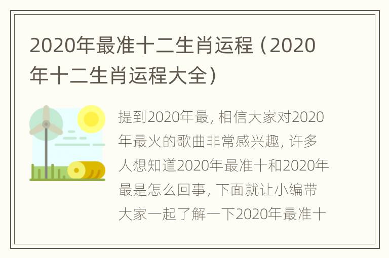 2020年最准十二生肖运程（2020年十二生肖运程大全）