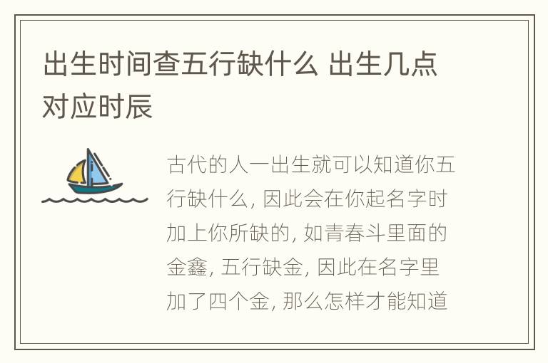 出生时间查五行缺什么 出生几点对应时辰