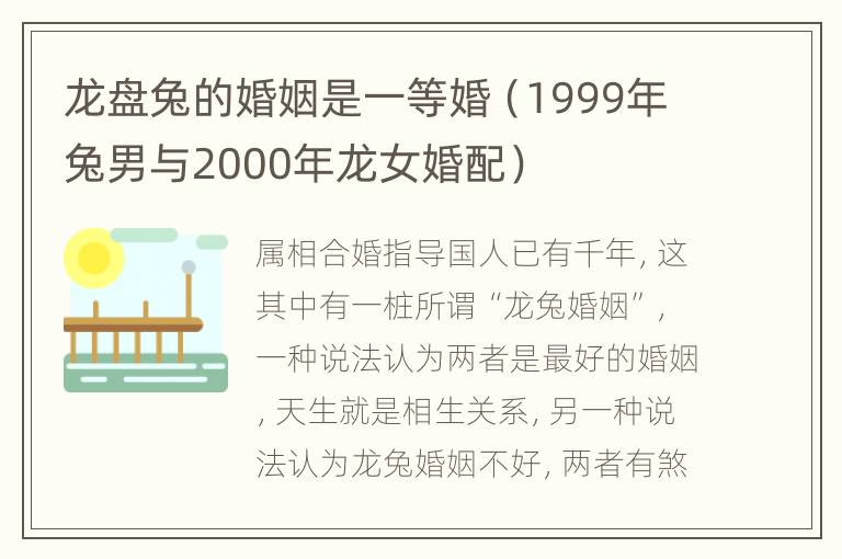 龙盘兔的婚姻是一等婚（1999年兔男与2000年龙女婚配）