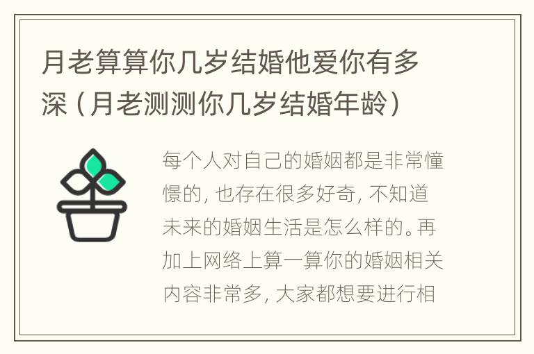 月老算算你几岁结婚他爱你有多深（月老测测你几岁结婚年龄）