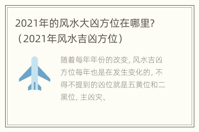 2021年的风水大凶方位在哪里？（2021年风水吉凶方位）