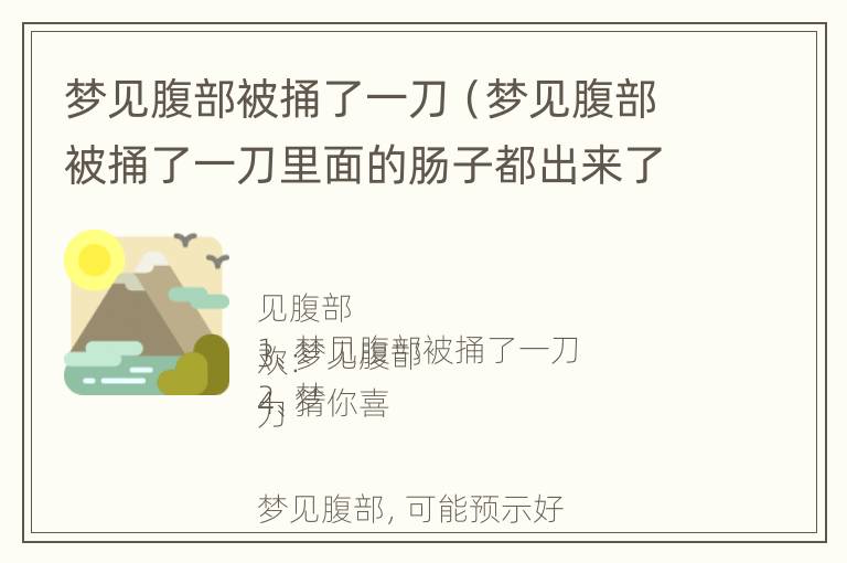 梦见腹部被捅了一刀（梦见腹部被捅了一刀里面的肠子都出来了）