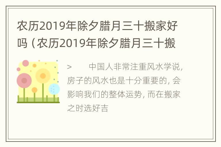 农历2019年除夕腊月三十搬家好吗（农历2019年除夕腊月三十搬家好吗）