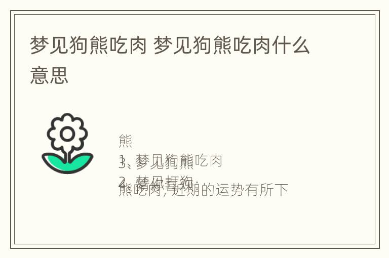 梦见狗熊吃肉 梦见狗熊吃肉什么意思