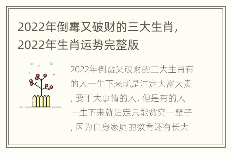 2022年倒霉又破财的三大生肖，2022年生肖运势完整版