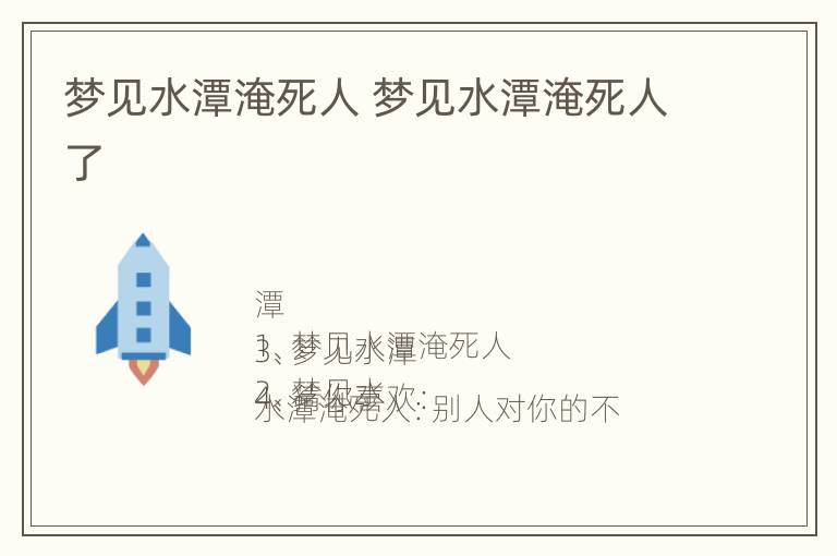 梦见水潭淹死人 梦见水潭淹死人了