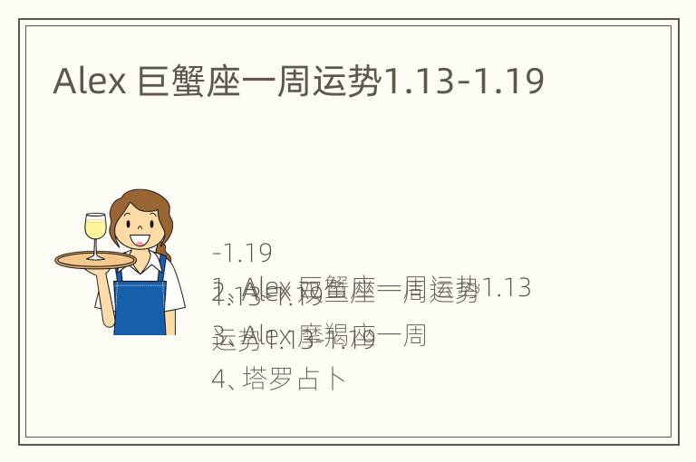 Alex 巨蟹座一周运势1.13-1.19