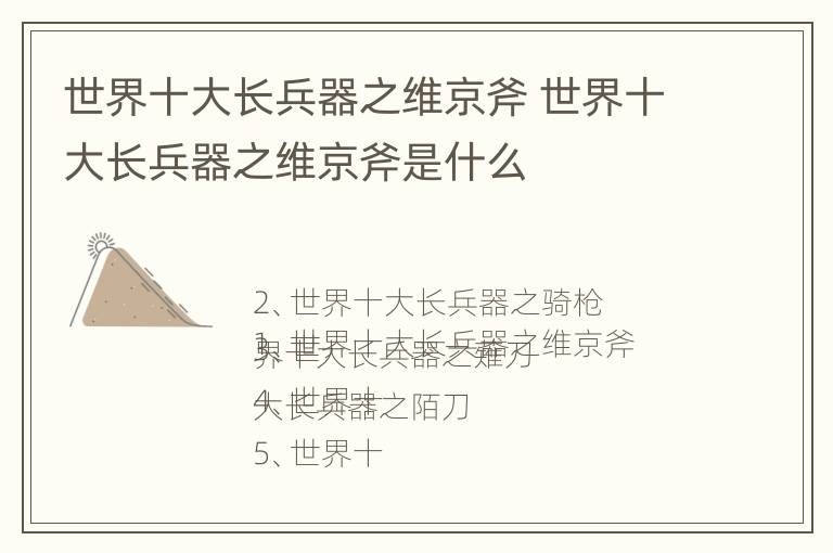 世界十大长兵器之维京斧 世界十大长兵器之维京斧是什么