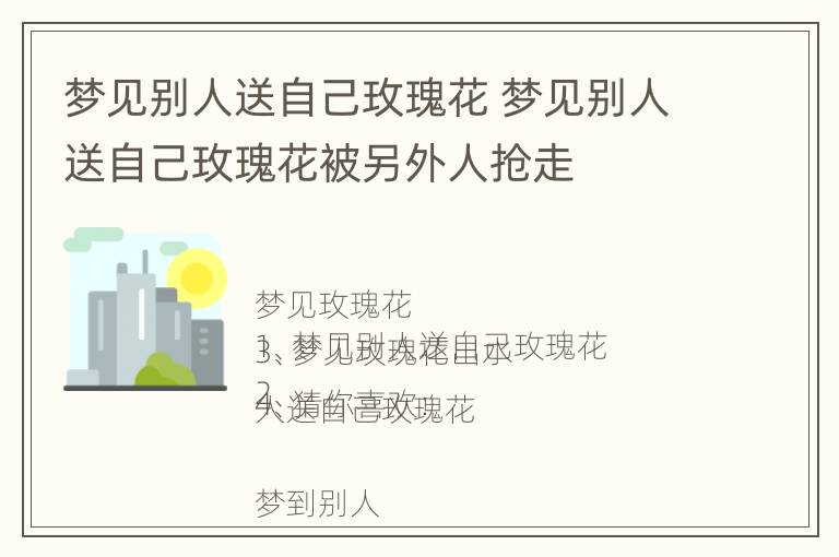 梦见别人送自己玫瑰花 梦见别人送自己玫瑰花被另外人抢走