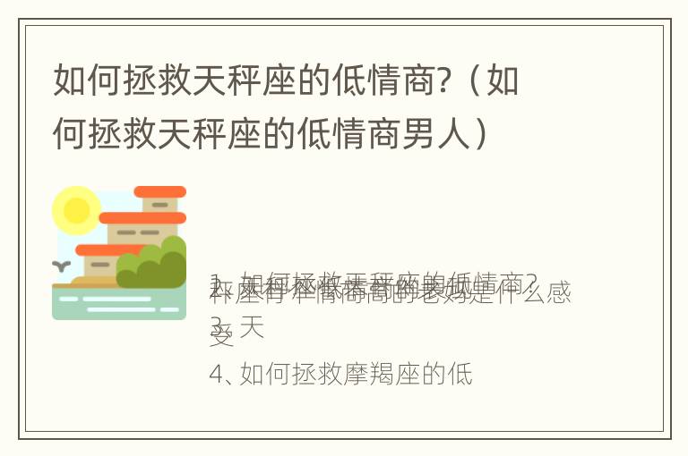 如何拯救天秤座的低情商？（如何拯救天秤座的低情商男人）