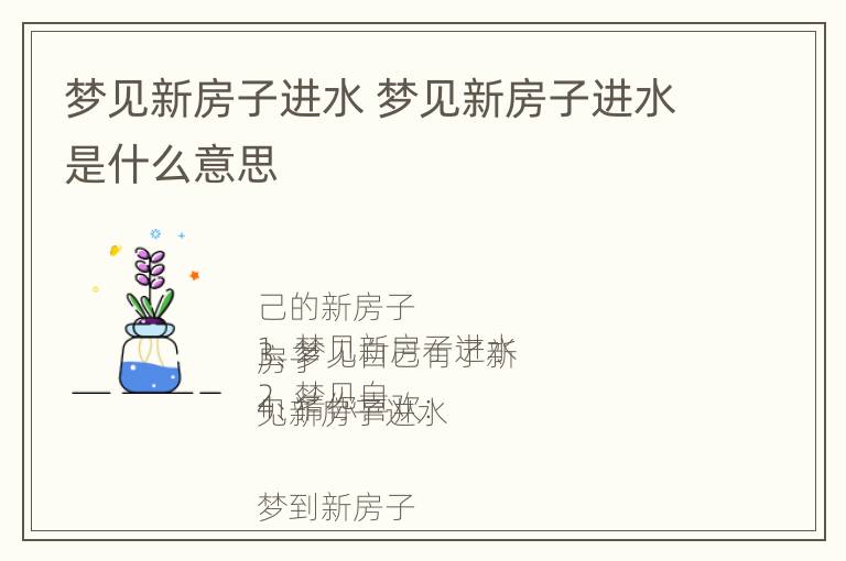 梦见新房子进水 梦见新房子进水是什么意思