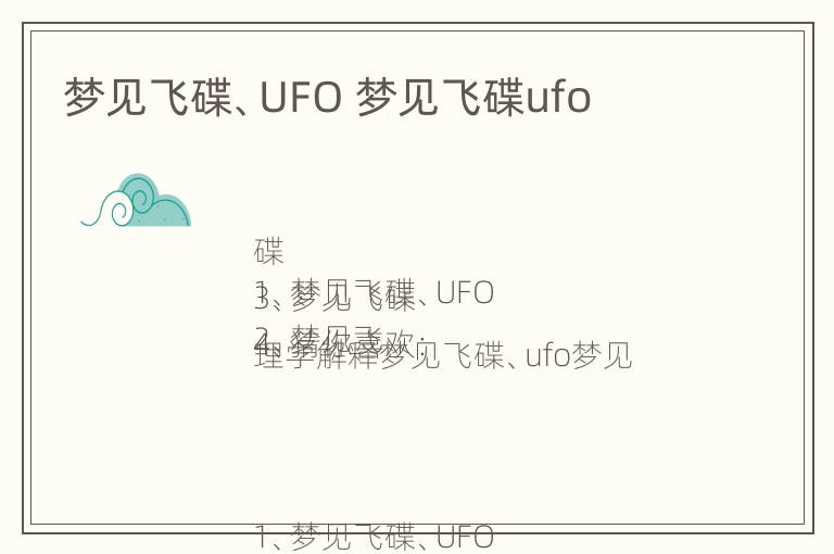 梦见飞碟、UFO 梦见飞碟ufo