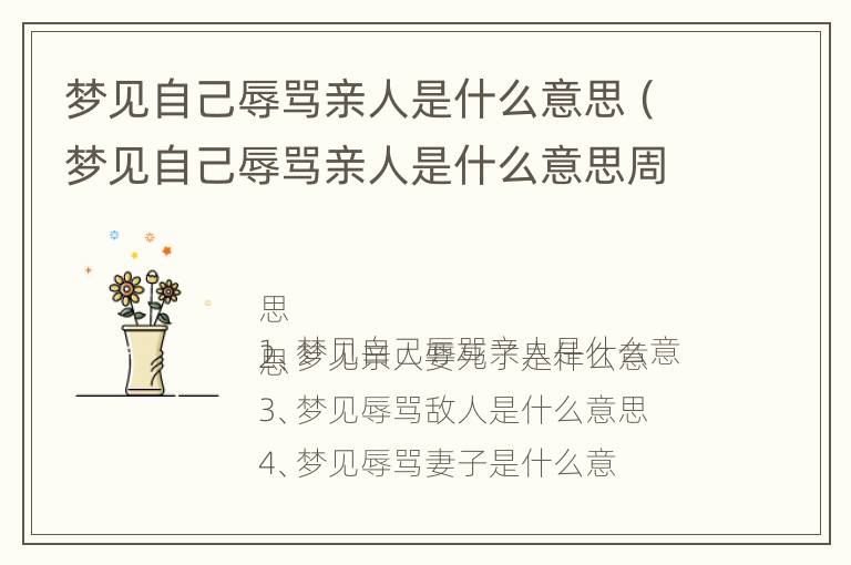 梦见自己辱骂亲人是什么意思（梦见自己辱骂亲人是什么意思周公解梦）