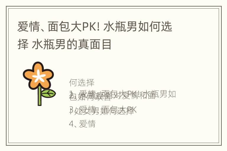 爱情、面包大PK！水瓶男如何选择 水瓶男的真面目