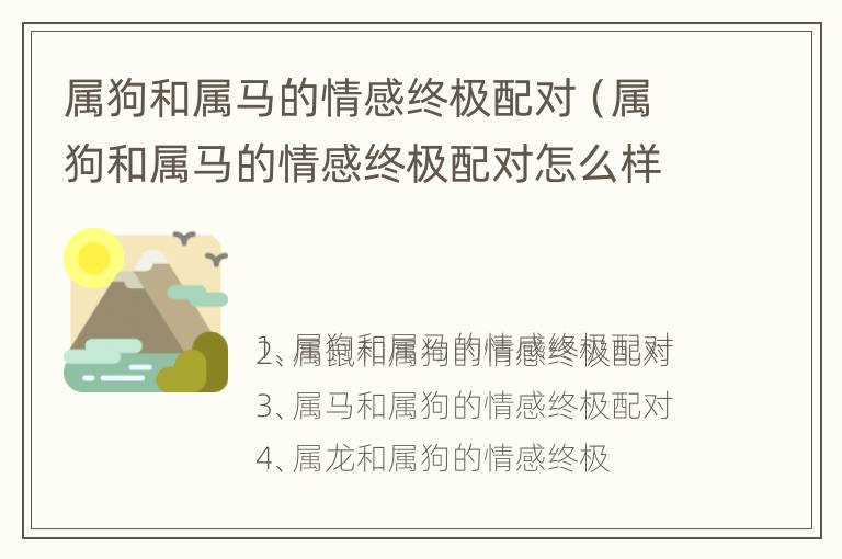 属狗和属马的情感终极配对（属狗和属马的情感终极配对怎么样）