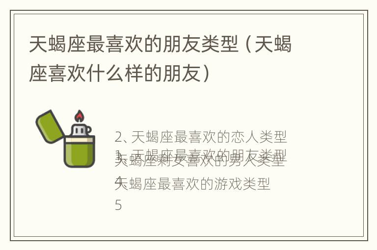 天蝎座最喜欢的朋友类型（天蝎座喜欢什么样的朋友）