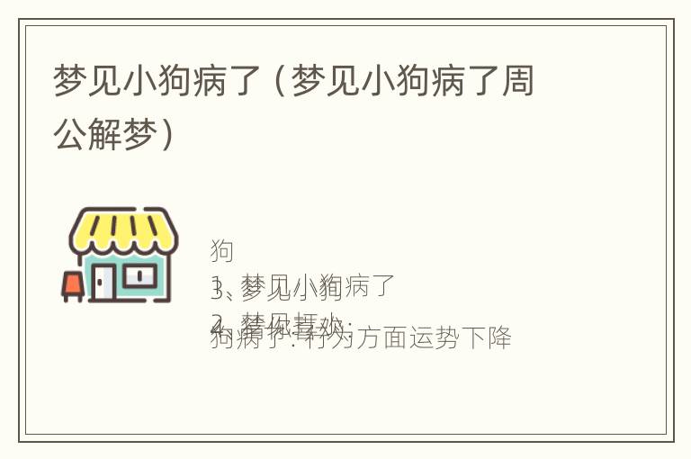 梦见小狗病了（梦见小狗病了周公解梦）