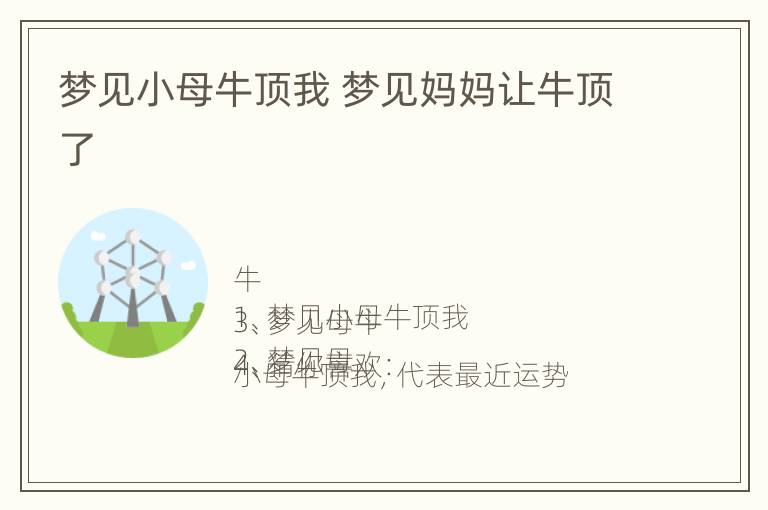 梦见小母牛顶我 梦见妈妈让牛顶了