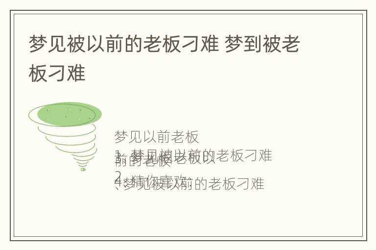 梦见被以前的老板刁难 梦到被老板刁难