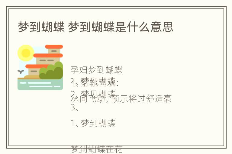 梦到蝴蝶 梦到蝴蝶是什么意思