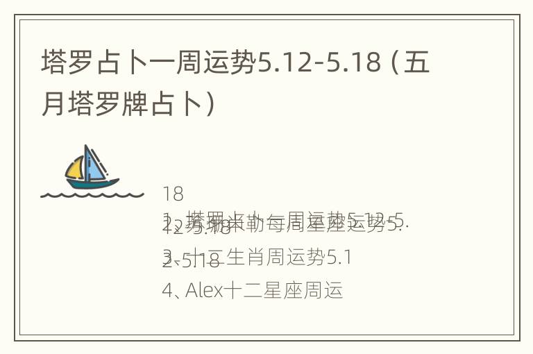 塔罗占卜一周运势5.12-5.18（五月塔罗牌占卜）