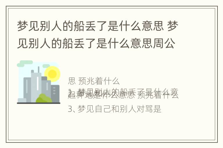 梦见别人的船丢了是什么意思 梦见别人的船丢了是什么意思周公解梦