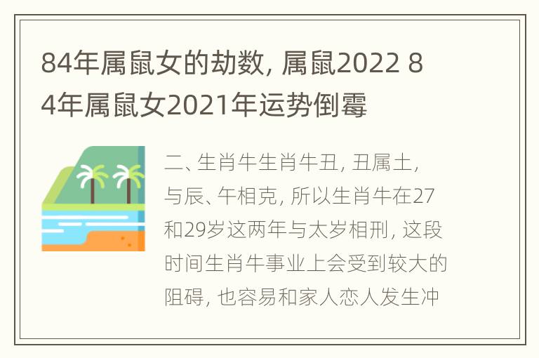 84年属鼠女的劫数，属鼠2022 84年属鼠女2021年运势倒霉