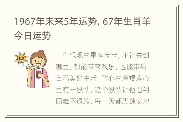 1967年未来5年运势，67年生肖羊今日运势