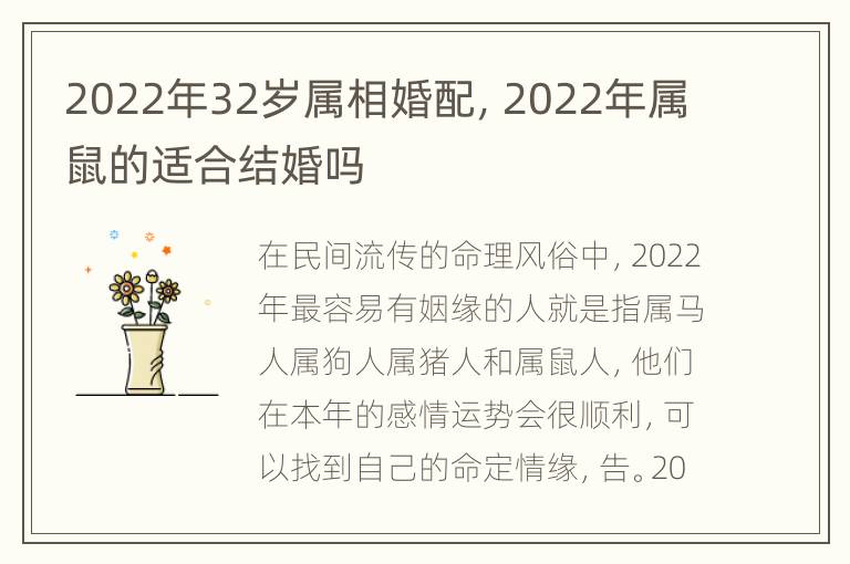 2022年32岁属相婚配，2022年属鼠的适合结婚吗