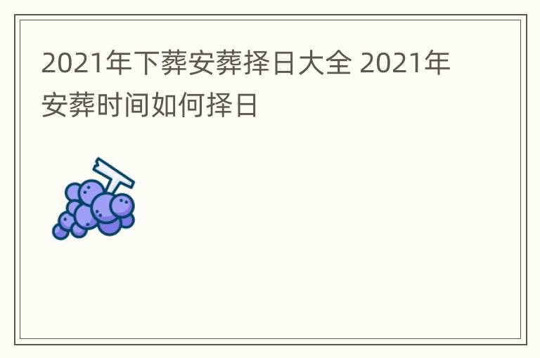 2021年下葬安葬择日大全 2021年安葬时间如何择日