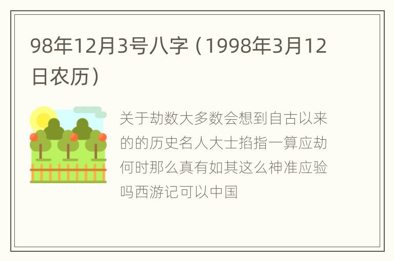 98年12月3号八字（1998年3月12日农历）