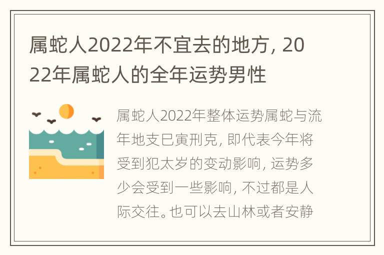 属蛇人2022年不宜去的地方，2022年属蛇人的全年运势男性