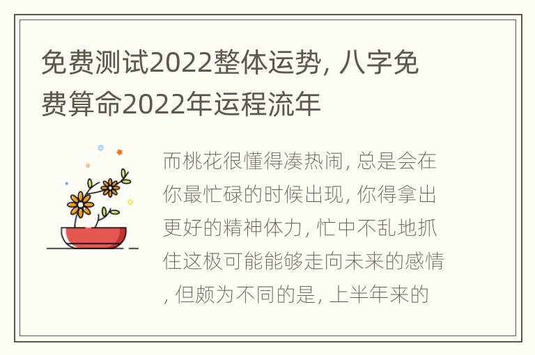 免费测试2022整体运势，八字免费算命2022年运程流年