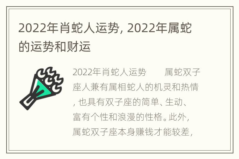 2022年肖蛇人运势，2022年属蛇的运势和财运