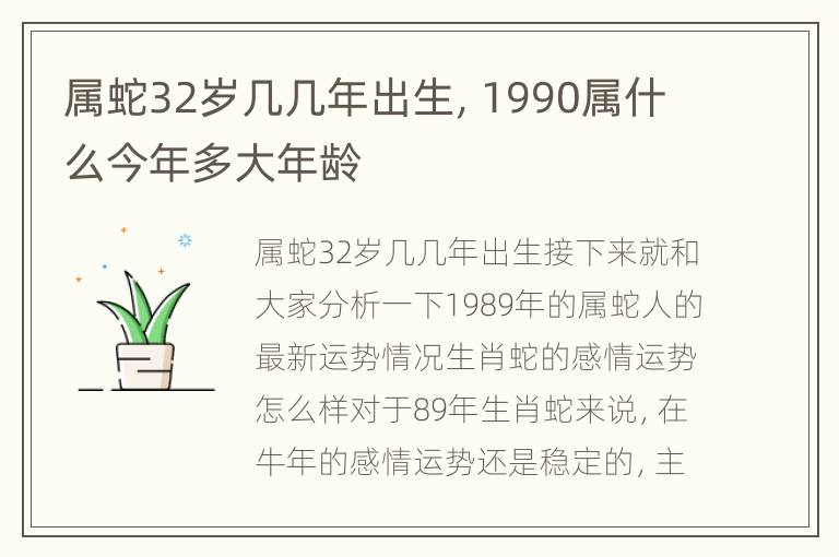 属蛇32岁几几年出生，1990属什么今年多大年龄