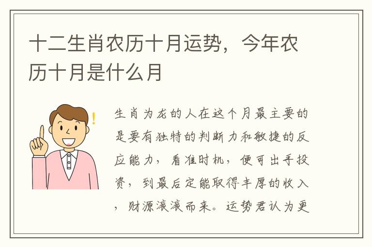 十二生肖农历十月运势，今年农历十月是什么月