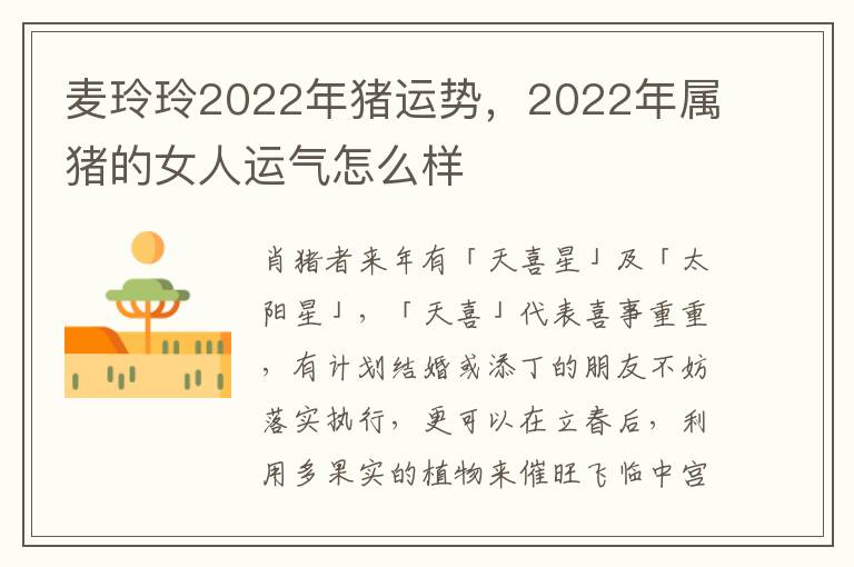 麦玲玲2022年猪运势，2022年属猪的女人运气怎么样