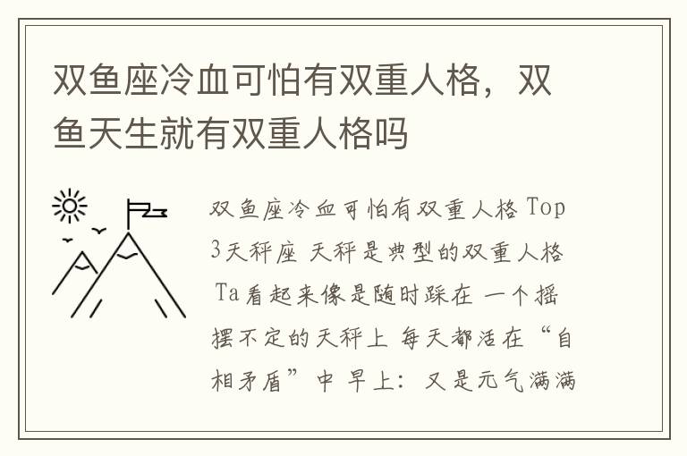 双鱼座冷血可怕有双重人格，双鱼天生就有双重人格吗