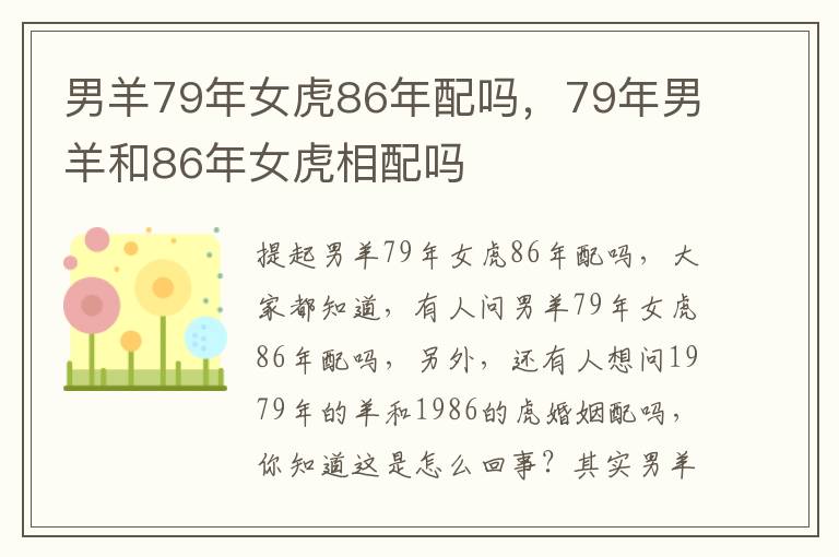 男羊79年女虎86年配吗，79年男羊和86年女虎相配吗