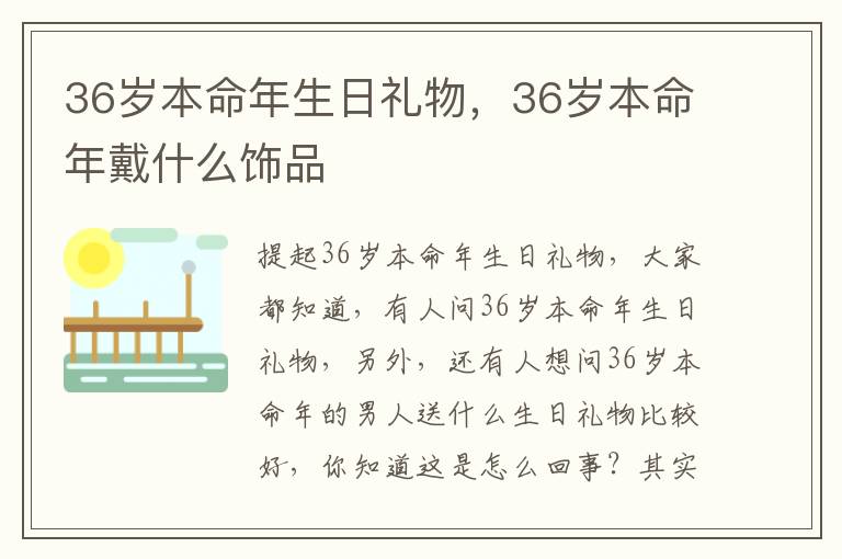 36岁本命年生日礼物，36岁本命年戴什么饰品