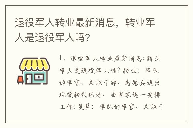 退役军人转业最新消息，转业军人是退役军人吗?