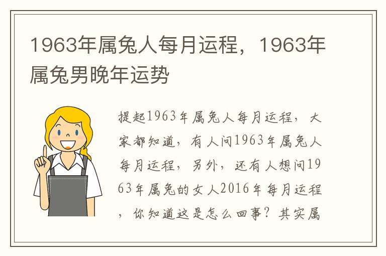 1963年属兔人每月运程，1963年属兔男晚年运势