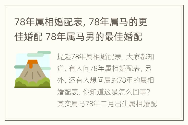 78年属相婚配表，78年属马的更佳婚配 78年属马男的最佳婚配