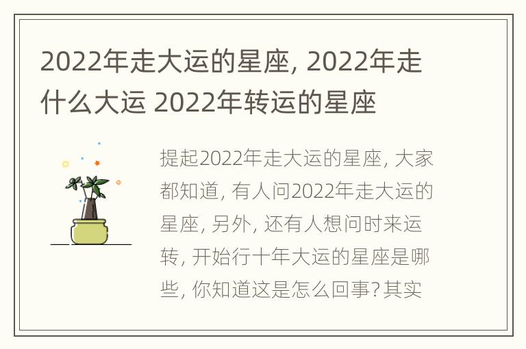 2022年走大运的星座，2022年走什么大运 2022年转运的星座