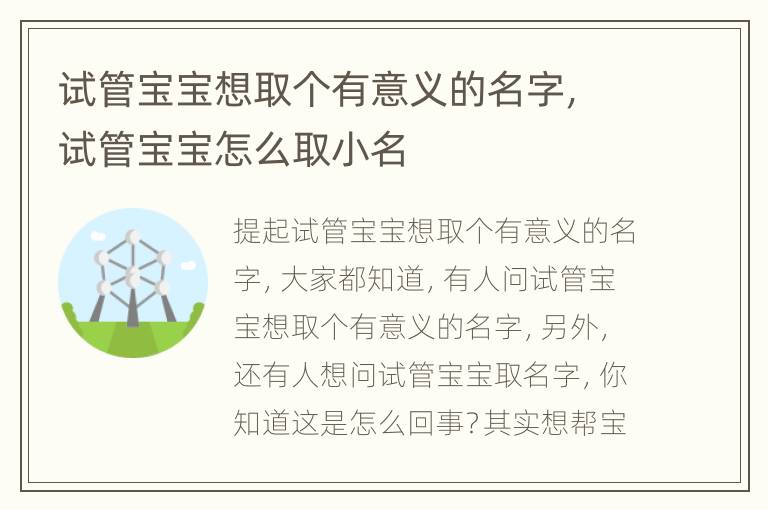 试管宝宝想取个有意义的名字，试管宝宝怎么取小名